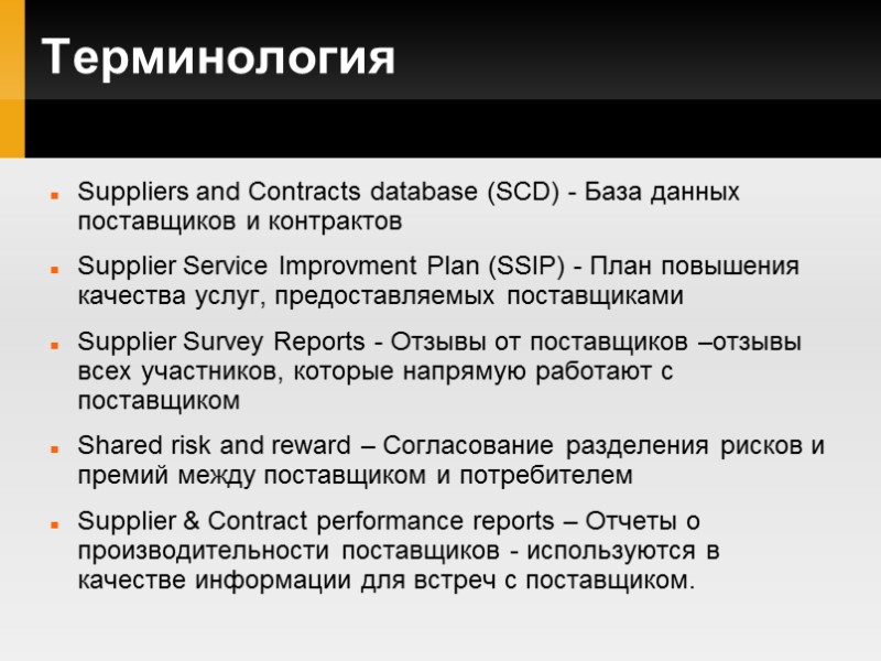 Терминология Suppliers and Contracts database (SCD) - База данных поставщиков и контрактов Supplier Service